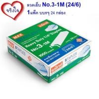 ราคา ลวดเย็บแม็กซ์ MAX No 3 1M 24 กล่อง แพ็ค (2214308711)