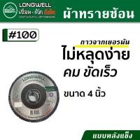 ราคา LONGWELL ผ้าทรายซ้อน กระดาษทรายซ้อน หลังแข็ง ขนาด 4 นิ้ว มีเบอร์ 40 60 80 100 120 และ 240 (17446209385)