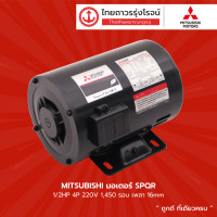 ราคา MITSUBISHI มอเตอร์ SPQR 1 4HP 1 3HP 1 2HP 4P 220v 1450รอบ เพลา 14mm 14mm 16mm ชิ้น TTR Store (10805654372)