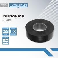 ราคา Power MaxQ เทปพันสายไฟ รุ่น HS23 คละลาย ROL (20910150543)