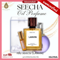 ราคา Seecha Oil Perfume น้ำหอมสีชาแท้ ส่งฟรี กลิ่นลองแวง LANVIN กลิ่นฟลอรัลดอกไม้ ลองแวงม่วง น้ำหอมผู้หญิง น้ำหอมแบรนด์ สีชาออยล์ ออยล์น้ำหอม Bloomday (21108690855)