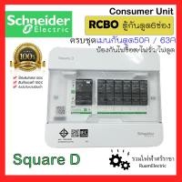 ราคา ของแท้100 Schneider SquareD S9HCL16 RCBO ตู้คอนซูมเมอร์ยูนิต ตู้ชไนเดอร์ ตู้สแควร์ดี ตู้กันดูด 6ช่อง เมนกันดูด 50A 63A ลูกเซอร์กิต 1P 10A 16A 20A 32A consumer unit ตู้ไฟกันดูด (19624061267)