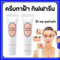 ราคา ครีมทาฝ้า กิฟฟารีน Blemish Cream แก้ฝ้า หน้าขาว กระจ่างใส มี AHA ช่วยผลัดเซลล์ผิวเสื่อมสภาพ (18320356030)
