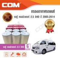 ราคา กรองอากาศ กรองแอร์ TOYOTA รถตู้ COMMUTER ดีเซล 2005 2014 diesel 2 5 D4DKDH222 แบบชุด 1246 ชิ้น ไส้กรอง COM (10130387074)