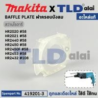 ราคา ฝาครอบใบพัด พลาสติก บังลม บังทุ่น บังฝุ่น แท้ สว่านโรตารี่ Makita มากีต้า รุ่น HR2020 HR2021 HR2441 HR2450T HR2451 HR2453 HR2454 419201 3 อะไหล่แท้100 BAFFLE PLATE (16331852384)