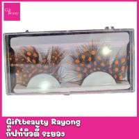 ราคา พร้อมส่ง ขนตาแฟนตาซี ขนตาแฟนซี ขนตาขนนก (15905087084)