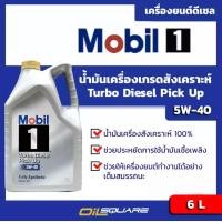 ราคา eTax น้ำมันเครื่อง ดีเซล เกรดสังเคราะห์ โมบิล1 เทอร์โบ ดีเซล ปิคอัพ Mobil1 Turbo Diesel Pick Up SAE 5W 40 ขนาด 6 ลิตร l Oilsquare (9072851937)