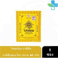 ราคา วิเศษนิยม ยาสีฟัน ยาสีฟันสมุนไพร ขนาด 40 กรัม 1 ซอง Viset niyom (16112195740)