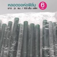 ราคา หลอดงอ 6 มม สีน้ำตาลห่อกระดาษ ยาว 21ซม 100เส้น แพ็ค (19412475630)