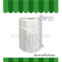 ราคา เชือกฟาง เชือกมัดเหวี่ยง เชือกฟางเครื่องมัดเหวี่ยง เชือกฟางมัดกล่อง ขายเป็นม้วน (8970391313)