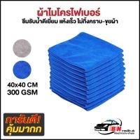 ราคา ผ้าไมโครไฟเบอร์ รุ่นหนา 300gsm ขนาด 40x40cm BNS ของแท้ (9932797730)