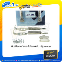 ราคา กิฟล็อคฝากระโปรงหลัง Sparco (530274111)