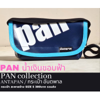 ราคา กระเป๋าสะพายข้างแบรนด์ ANTAPAN 100 Genunie SizeS รุ่น PAN SCREEN หนังPVCแบบกันน้ำ Waterproof พร้อมส่ง (21236052144)