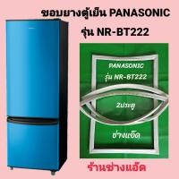 ราคา ขอบยางตู้เย็น PANASONIC รุ่น NR BT222 (9279372554)