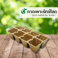 ราคา ถาดเพาะกล้า รักษ์โลก ถาดเพาะ กล้า 8 หลุม ถาดเพาะกล้ากระดาษ ถาดหลุม เพาะเมล็ด เพาะ (19262089572)