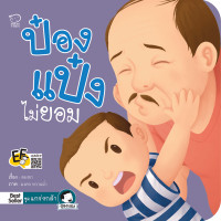 ราคา PASSEDUCATION นิทานป๋องแป๋ง ชุด แกร่งกล้า หนังสือใหม่ นิทานป๋องแป๋ง หนังสือเด็ก นิทานภาพ นิทานก่อนนอน (12419782087)