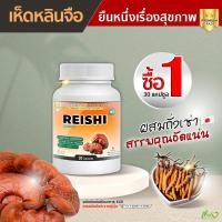 ราคา ส่งฟรี พร้อมส่ง เห็ดหลินจือสกัดเข้มข้น เห็ดหลินจือผสมถั่งเช่าชนิดแคปซูล ซื้อ 1 กระปุก 30 แคปซูล (12490892651)