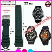 ราคา สายนาฬิกาไซโก Seiko รุ่น Monster Divers Watch สายนาฬิกาคุณภาพพรีเมี่ยม สีดำขนาด 22 มม ไม่เหนียวมือ ไม่คันแขน สวมใส่สบาย สามารถเปลี่ยนสายเองได้เล (16655746653)