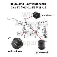 ราคา บูทปีกนก บู๊ชปีกนก บูชปีกนก และยางกันโคลงหน้า Civic FD ปี 06 12 Civic FB ปี 12 16 (18062741593)