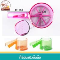 ราคา ที่ร่อนแป้งแบบมือบีบ ที่ร่อนแป้งพลาสติก ตะแกรงร่อนแป้งแบบมือบีบ (13869657079)