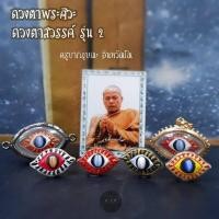 ราคา ของแท้ 100 จัดส่งไว ดวงตาพระศิวะ ดวงตาสวรรค์ รุ่น2อธิษฐานจิตปลุกเสกโดย ครูบากฤษณะ อินทวัณโณ (18571223473)
