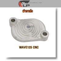 ราคา ฝาครอบฝาสูบ ฝาปิดช่องปรับตั้งวาล์ว WAVE125 CNC WAVE125 I MSX WAVE125 I NEW CNC KYZ ฝาครอบปรับตั้งวาล์ว CNC WAVE125 I WAVE125 ฝาวาล์ว เวฟ125 i ฝาปิดวาล์ว ฝาปิดวาล์วเวฟ (19081712831)