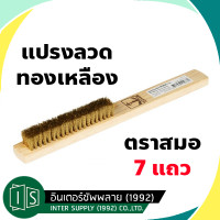 ราคา แปรงลวดทองเหลือง 7 แถว ตราสมอ แปรงขัดอเนกประสงค์ แปรงขัด แปรงเหล็ก แปรงทองเหลือง ขัดทองเหลือง ขัดเครื่องเงิน แปรงลวด สมอ (20984598830)