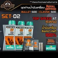 ราคา ชุดถ่ายน้ำมันเครื่อง Royal Enfield รุ่น CLASSIC 500 อะไหล่แท้ศูนย์100 ตรงรุ่น (13270537517)