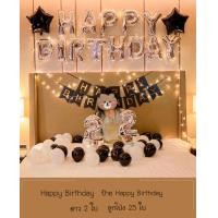 ราคา เซตลูกโป่งวันเกิด Happy Birthday Set ลูกโป่งวันเกิด ลูกโป่งมุก ลูกโปร่ง ลูกโป่งวันเกิดราคาถูก จัดงานวันเกิด เซตลูกโป่งสุดคุ้ม (19108866590)