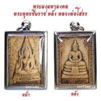 ราคา มาใหม่ ขายดี ตรงปก ส่งไว เชิญบูชา จี้พระผงมหามงคล พระพุทธชินราช หลังหลวงพ่อโสธร เลี่ยมกรอบสแตนเลสอย่างดี BY ONTIME24 (10620082101)