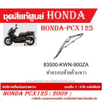 ราคา ชุดสี HONDA PCX125 ปี 2009 พีซีเอ็กซ์ 125 ชุดสีแท้ศูนย์ ชุดสีใหม่ เบิกใหม่ทุกชิ้น แท้ทุกชิ้น ชุดสี PCX 125 ตัวเก่าเฉพาะตัว125CC เฉพาะปี2010 ปี 2013 (20395998038)