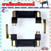 ราคา ขาเสียบฟิลคอยล์ สว่านโรตารี่ BOSCH รุ่น 2 26 GBH2 26DFR DRE DE E ทุกรหัสต่อท้าย บอช อะไหล่สว่าน (20639505731)