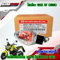 ราคา ไฟเลี้ยวหน้าเดิม ไฟเลี้ยว MSX 125 SF Zoomer x New 1 ข้าง ไฟเลี้ยวหน้า ข้างR หลัง L ใส MSX SF 1อัน (1720502043)