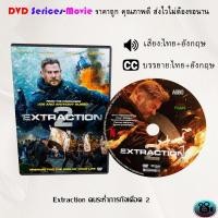ราคา DVD เรื่อง Extraction 1 2 คนระห่ำภารกิจเดือด เสียงไทย ซับไทย (19627479117)
