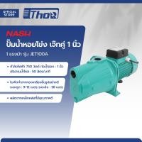 ราคา NASH ปั๊มน้ำหอยโข่ง เจ๊ทคู่ 1 นิ้ว 1 แรงม้า รุ่น JET100A MC (20210470906)