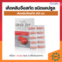 ราคา เห็ดหลินจือกิฟฟารีน เห็ดหลินจือ เห็ดหลินจือสกัด กิฟฟารีน ชนิดแคปซูล LING ZHI MUSHROOM GIFFARINE (15464626802)
