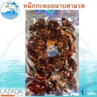 ราคา หมึกกะตอยฉาบสามรส 140กรัม 1แพ็ค หมึกฉาบ หมึกกะตอยฉาบ3รส หมึกกะตอย หมึกสามรส หมึก3รส หมึกปรุงรส อาหารทะเล อาหารทะเลแห้ง อาหารทะเลแปรรูป (1276454979)