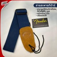 ราคา รุ่นขายดี Fender สายสะพายกีต้าร์ สายเส้นใหญ่ สีน้ำเงิน ใช้ได้ทั้งกีต้าร์โปร่ง ไฟฟ้า เบส ปรับความยาวได้ ทนทาน มีปลายทาง (20859157666)