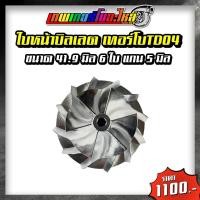 ราคา อะไหล่เทอร์โบแต่ง TD04 ชุดซ่อมเทอร์โบ ใบหน้าเทอร์โบ ใบหลังเทอร์โบ โข่งหลังเทอร์โบ (20421315143)