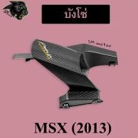 ราคา บังโซ่ MSX 2013 เคฟล่าลายสาน 5D พร้อมเคลือบเงา ฟรี สติ๊กเกอร์ AKANA 1 ชิ้น (20163879800)