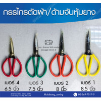ราคา กรรไกรจีน เบอร์ 1234 คละสี กรรไกร ด้ามหุ้มยาง กรรไกรตัดผ้า (7187292283)