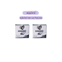 ราคา ไม่ระบุชื่อสินค้า ของแท้ 2 ก้อน chuchay สบู่ชูว์ชายแท้ สบู่ชาโคล สบู่ล้างจุดชาย สบู่ผู้ชาย สบู่ชาโคล สบู่ชาโค ชูชายแท้ 30 g (18490056440)