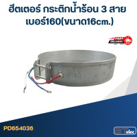 ราคา ฮีตเตอร์ กระติกน้ำร้อน 3 สาย เบอร์ 100 165 (21194063137)