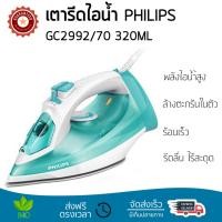 ราคา เตารีดไอน้ำ เทคโนโลยีใหม่ล่าสุด เตารีดไอน้ำ PHILIPS GC2992 70 320ML พลังไอน้ำต่อเนื้อง พิเศษกว่ารุ่นอื่น ๆ หน้าเตารีดเคลือบพิเศษ รีดลื่นไม่มีสะดุด ผ้ายับแค่ไหนก็เรียบง่าย เตารีดไอน้ำ จัดส่งฟรี มีเก็บเ