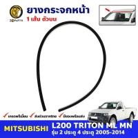ราคา คิ้วกระจกหน้า ตัวบน Fits Mitsubishi Triton 2005 14 มิตซูบิชิ ไทรทัน ยางขอบกระจกหน้า ยางกระจกหน้า ยางกระจกรถยนต์ คุณภาพดี ส่งไว (19781260539)