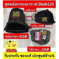 ราคา หม้อกรองอากาศ dash125 ใส่ได้ทั้งรุ่นเก่าเเละใหม่ เลือกซื้อเป็นชิ้นๆได้ตอนกดสั่งซื้อ อะไหล่เเท้เบิกศูนย์ (12765885884)