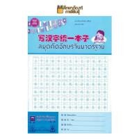 ราคา สมุดคัดอักษรจีนมาตรฐาน สมุดคัดจีน สมุดคัดญี่ปุ่น สมุดคัดลายมือ สมุดจดศัพท์ สมุดคัดจีนตาราง สมุดคัดลายมือ สมุดคัดภาษาจีน ผู้แต่ง ก่อศักดิ์ ธรรมเจริญกิจ สำนักพิมพ์จีนสยาม (19733279870)