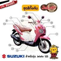 ราคา ชุดสี FRAME แท้ Suzuki Jelato 125 (11255470609)