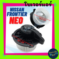 ราคา โบเวอร์ แอร์ รถยนต์ นิสสัน ฟรอนเทีย นีโอ Blower NISSAN FRONTIER NEO โบลเวอร์แอร์ มอเตอร์แอร์ มอเตอร์ โบเวอร์รถยนต์ มอเตอร์คอล์ยเย็นรถยนต์ (7746223878)