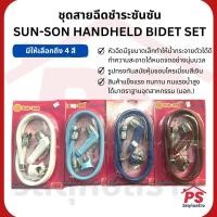 ราคา ชุดสายฉีดชำระซันซัน SUN SON HANDHELD BIDET SET (18377474198)